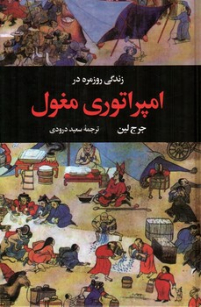 تصویر  زندگی روزمره امپراتوری مغول  (رقعی-گالینگور)